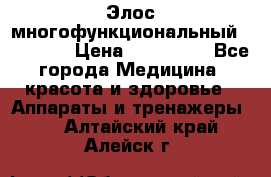 Элос многофункциональный (IPL RF) › Цена ­ 190 000 - Все города Медицина, красота и здоровье » Аппараты и тренажеры   . Алтайский край,Алейск г.